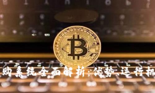 区块链协同采购系统全面解析：优势、运行机制与未来发展