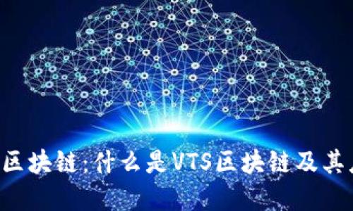 思考

解密VTS区块链：什么是VTS区块链及其应用前景