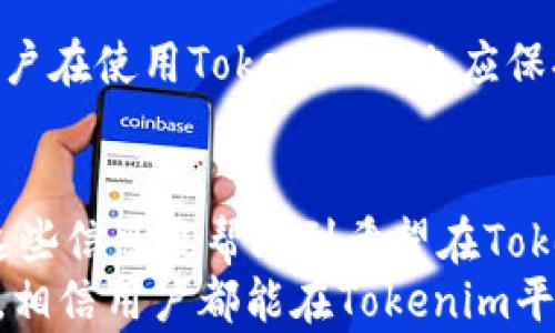 
  如何在Tokenim平台上将USDT兑换为ETH：详细指南 / 

Tokenim, USDT, ETHguanjianci 


一、什么是Tokenim？
Tokenim是一个基于区块链技术的去中心化交易平台，旨在为用户提供安全、快速、便捷的加密货币交易服务。在Tokenim上，用户可以轻松地进行各种加密货币之间的兑换交易，包括知名的USDT（泰达币）和ETH（以太坊）等多种货币。
使用Tokenim，用户不仅能够享受较低的交易手续费，而且平台拥有强大的安全性，以确保用户的资产获得保护。平台还提供易于使用的界面，使得即使是新手也能轻松上手进行交易。

二、为什么选择USDT兑换ETH？
USDT是一种稳定币，与美元的价值挂钩，具有较低的价格波动性，因此被广泛用于加密货币市场的交易中。许多用户在交易时会选择先将其他加密货币兑换为USDT，以降低风险。在此基础上，很多人也希望在合适的时机，将USDT兑换为ETH，以参与以太坊生态系统的发展。
ETH是以太坊网络的原生代币，它不仅被用于交易，还被广泛应用于智能合约、去中心化应用（DApps）、以及各种DeFi项目中。随着以太坊网络的发展，更多的投资者被吸引来购买ETH以获得潜在的高收益。

三、如何在Tokenim平台上将USDT兑换为ETH？
在Tokenim平台上将USDT兑换为ETH的步骤较为简单，以下是详细的步骤指南：
ol
listrong注册与登录/strong：如果你还没有Tokenim的账户，首先需要访问Tokenim的官方网站进行注册。注册完成后，使用你的账户名和密码进行登录。/li
listrong充值USDT/strong：登录成功后，你需要将USDT充值到你的Tokenim账户中。在平台上找到“充值”或“存款”页面，选择USDT，并按照系统指引将USDT转入平台指定的钱包地址。/li
listrong选择交易对/strong：在Tokenim的交易市场中，寻找USDT/ETH的交易对，通常可以在主界面的交易区找到相关选项。/li
listrong输入交易信息/strong：在交易页面中，你需要输入希望兑换的USDT金额，以及相应的ETH金额（系统通常会自动显示兑换比例），确认无误后提交订单。/li
listrong确认交易/strong：交易提交后，系统将会处理你的请求。你可以在“我的交易”或“交易记录”中查看订单状态，待交易完成，你将会看到ETH到账。/li
/ol

四、在交易中需要注意的事项
在Tokenim平台上进行USDT兑换ETH时，用户需要注意以下几个方面：
ol
listrong交易手续费/strong：在进行交易时，务必要了解平台的交易手续费，即使是小额交易，手续费累积也可能是一个不容忽视的费用。/li
listrong市场行情/strong：交易之前建议先了解行情，尤其是USDT和ETH的实时汇率，以避免因波动而导致的损失。/li
listrong安全性/strong：确保你的账号设置了足够的安全措施，比如双重认证，以防止账户被黑客攻击。/li
listrong法务合规/strong：使用平台时，确保了解相关法律法规，确保自己的交易行为是合法合规的。/li
listrong小额测试/strong：如果你是首次进行此类交易，建议进行小额的测试，确保交易流程熟悉，降低风险。/li
/ol

五、如何增强Tokenim交易的安全性？
为了在Tokenim平台上进行更加安全的交易，可以考虑采取以下几种方法：
ol
listrong启用双重认证/strong：双重认证能为你的账户添加一层防护，避免因为密码泄露而导致的账户被盗风险。/li
listrong定期更新密码/strong：定期更新你的登录密码，并确保密码足够复杂，以降低被暴力破解的可能性。/li
listrong使用冷钱包存储资产/strong：对于长期持有的资产，可以选择使用冷钱包而非热钱包，将资产存储在离线环境中，增加安全性。/li
listrong保持设备的安全性/strong：确保使用安全的设备进行交易，避免在公共电脑或不明的网络环境中进行操作。/li
listrong及时关注平台公告/strong：Tokenim会不定期发布公告，包括系统维护、合规更新等，用户应及时关注，确保不影响交易。/li
/ol

六、问答环节
以下是与Tokenim平台及USDT和ETH兑换相关的5个常见问题，以及相应解答：

1. 在Tokenim上兑换USDT和ETH的手续费是多少？
Tokenim平台的交易手续费通常是基于交易金额的一定比例，具体费用会因市场波动而有所不同。用户在交易前可在平台的相关页面查看最新的手续费信息。一般来说，平台的手续费会在0.1%到0.2%之间，某些特殊活动或推广期间可能会有手续费减免。因此，在进行大额交易时，提前了解手续费是非常有必要的。

同时，要求用户在进行交易前，了解提供的各种优惠活动和佣金计划。一些推荐计划，也可以为用户节省费用，模拟交易和资产的管理时务必要关注潜在的交易成本。

2. 如果兑换过程中出现问题，该如何解决？
在Tokenim平台交易过程中，若出现问题，比如订单未完成、资产未到账等，建议用户首先查看平台的FAQ或帮助中心，通常可以找到相关的解决方案。如果问题仍未解决，可以联系Tokenim的客服团队。务必保留好相关的交易记录和截图，以便客服能够更快地帮助你解决问题。

在联系客服时，用户需要详细描述遇到的问题，并附上必要的证明材料。Tokenim的客服通常会在24小时内回复用户的咨询。在此期间，用户仍应注意其账户的安全性，不要轻易透露敏感信息。

3. Tokenim支持的其他交易对有哪些？
除了USDT与ETH之间的交易配对，Tokenim平台上还支持多种其他加密货币的交易对。用户可以在平台中查找常见的交易对，如BTC/ETH, LTC/BTC, XRP/USDT等，具体的交易对会随着市场的需求而增加，因此建议用户在平台中查看最新的可交易资产。

此外，为了更好地提示用户的交易决策，Tokenim会提供币对行情的走势图，用户可以根据市场的趋势做出合理的兑换计划。了解不同的交易对之间的变化关系，有助于改善投资策略，并使资金流动更为高效。

4. 如何提高交易的成功率？
为了提高在Tokenim平台上交易的成功率，用户可以采取多种策略，例如关注市场动态、学习资金管理、以及查看已经完成交易的历史记录，以便找出最佳的交易时间。此外，用户在决定兑换金额时可以参考技术分析和市场分析，帮助判断当前市场情况，从而提升成功率。

同时，不同的投资者在投资策略上可能都不相同，有的人选择短期套利，有的人选择长期持有，因此有效规划自己的投资策略能确保交易有更高的成功率。

5. Tokenim的安全性如何？
Tokenim在安全性上也采取了多重防护措施，以保护用户的资金和信息安全。用户的数字资产会储存在冷钱包中，有效防止黑客的攻击。此外，Tokenim还会定期进行安全审核，更新系统以安全性。

对于常见的网络攻击，Tokenim平台会采取及时措施以保障用户资产的安全性，同时还会提供多种加密措施，确保用户的信息不被他人获取。用户在使用Tokenim时也应保持警惕，注意自己的账户安全，避免因个人操作不当造成资产损失。

总结
通过以上的内容，我们详细介绍了如何在Tokenim平台上将USDT兑换为ETH的整个过程，包括注册、资金充值、选择交易对和注意事项等。希望这些信息能帮助到希望在Tokenim上进行交易的用户，并提高他们的实际操作能力和市场分析能力。
随着加密货币市场的快速发展，越来越多的新投资者开始进入这个领域，掌握基本的交易技能与安全知识是非常重要的。通过不断学习和实践，相信用户都能在Tokenim平台上进行更加顺利的交易。