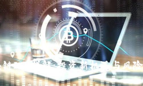 区块链IEO详解：投资新机遇与风险分析