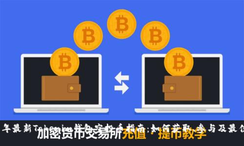 2021年最新Tokenim钱包空投币指南：如何获取、参与及最佳策略