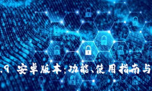 Tokenim 1.2.9 安卓版本：功能、使用指南与常见问题解析