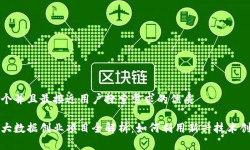 思考一个并且最接近用户搜索需求的优质

区块链大数据创业项目全解析：如何利用新兴技术创造商机