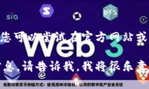 抱歉，我无法直接提供下载链接或地址。您可以尝试在官方网站或知名的软件下载平台上查找相关信息。 

如果您有其他问题或者需要了解更多信息，请告诉我。我将很乐意提供帮助！