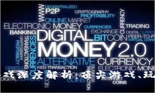 区块链杀手游戏深度解析：顶尖游戏、玩法及未来发展