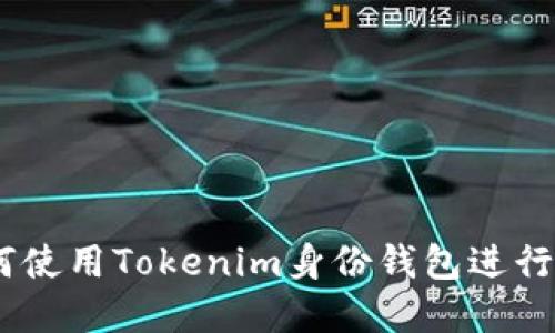 逐步指南：如何使用Tokenim身份钱包进行加密货币管理