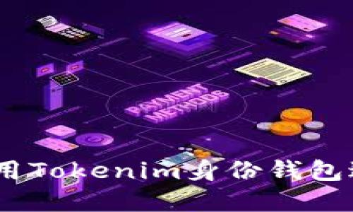 逐步指南：如何使用Tokenim身份钱包进行加密货币管理