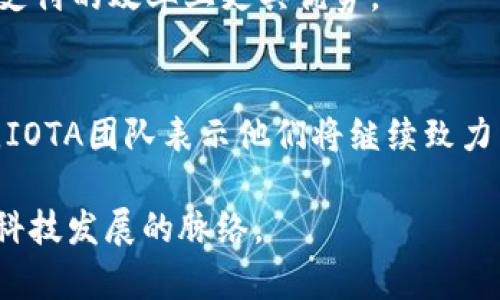     区块链IOTA全解析：未来物联网的基础架构  / 
 guanjianci  IOTA, 区块链, 物联网  /guanjianci 

在当前的数字化时代，区块链技术已成为了众多行业变革的重要推动力。其中，IOTA作为一种创新的区块链技术，尤其在物联网（IoT）的应用中展现出独特的优势。本文将全面解析IOTA的概念、特点、优势、应用场景及未来发展趋势，同时回答关于IOTA的五个常见问题。

什么是IOTA？

IOTA是一种开源的区块链技术，主要用于物联网领域。与传统的区块链不同，IOTA采用了一种名为“Tangle”的结构。这一结构不依赖于区块链的线性链条，而是通过一种无块（blockless）的方式实现交易的确认。Tangle结构的核心是节点之间的直接交互，通过每个交易来确认前一个交易，从而形成一个无边界的网络。这种方式的优点在于能够实现高效的交易确认速度和较低的交易费用。


IOTA的设计初衷是消除物联网设备之间的摩擦，使它们能够以更低的成本进行即时、无缝的通信。这对于物联网的快速发展至关重要，因为越来越多的设备联网，实时数据交换的需求日益增加。通过分布式账本技术，IOTA不仅提高了交易的透明度，还为设备之间的微支付提供了可行的解决方案。


IOTA的核心特点

IOTA有几个显著的特点，使其在区块链技术中独树一帜。首先，IOTA采用了无块结构的Tangle，这个结构可以让用户在进行交易时不仅仅是发送自己的交易，还可以通过确认其他交易来帮助网络进行验证，这样无形中也增强了网络的安全性和稳定性。


其次，IOTA不需要矿工，这意味着在进行交易时，用户无需支付任何费用。对于微支付的场景，传统区块链常常因为交易手续费过高而无法实现，而IOTA的设计弥补了这一缺陷，能够支持低成本甚至零费用的交易。第三，IOTA能够实现无限的可扩展性，随着网络中节点的增加，交易的速度和处理能力也会相应提高，这是传统区块链难以实现的。


IOTA的优势

IOTA较其他区块链技术而言，具有多种优势。首先，在交易速度和成本方面的显著提高使得IOTA成为物联网强有力的解决方案。物联网设备之间大量的小额交易，IOTA提供了一个理想的平台，能够促进设备之间的信息流动和资金流转。


此外，IOTA的安全性也在其多重验证机制中得到了体现。由于每个交易都需要确认前一个交易，这种高度的相互依赖性提高了网络的抗攻击能力。即使某个节点遭受到攻击，其它节点依然能够继续正常运作，维护整个网络的完整性。


IOTA的应用场景

IOTA在物联网领域的应用是其最主要的使用场景。具体而言，IOTA可以在智能城市的交通管理、智能家居、医疗健康记录、供应链管理等方面发挥重要作用。例如，在智能城市中，IOTA可以实现实时的数据交换，交通流量，减少拥堵。在医疗健康领域，IOTA可以确保患者的医疗记录得到安全存储和高效共享，极大提升医疗服务的效率。


此外，IOTA还可以用于制造业的供应链管理，通过提供透明和可追踪的交易记录，供应链流程，降低成本，提高效率。任何涉及到数据共享和微支付的领域，IOTA都具备巨大的应用潜力。


未来发展趋势

随着物联网的快速发展，IOTA的前景也越来越广阔。预计将有更多的企业和开发者参与到IOTA的生态系统中，开发新的解决方案和应用场景。同时，IOTA团队也在不断地进行技术迭代和创新，提升网络的性能、安全性和用户体验。


随着越来越多的设备联网，IOTA的需求也将进一步上升。未来几年，IOTA或将成为物联网领域中不可或缺的基石，推动相关行业的转型和升级。与此同时，随着为物联网提供的安全、可扩展的解决方案的不断增加，IOTA可能会引领区块链在各个领域的发展方向。


常见问题回答

1. IOTA的安全性如何保障？

IOTA的安全性保障主要体现在其独特的Tangle架构和共识机制。对比传统区块链，IOTA通过无块结构减少了数据冗余，同时交易之间的相互确认也增强了整个网络的抗攻击能力。用户在发起交易时需要选择两个先前的交易进行确认，这种方式提升了网络的去中心化特征，使得攻击者很难控制整个网络。


进一步讲，IOTA还实施了一种自我加密技术，确保交易数据在网络中传输时的安全性。此外，IOTA团队致力于持续网络的安全性，例如引入量子抗性的技术，以应对未来可能出现的安全威胁。通过不断迭代和升级，IOTA正努力构建一个值得信赖的交易环境，促进物联网的健康发展。


2. 如何使用IOTA进行交易？

使用IOTA进行交易相对简单，用户首先需要获取IOTA数字货币（MIOTA）。可以通过各大加密货币交易平台购买，或通过参与IOTA网络的方式获取。获取到MIOTA后，用户需要使用相应的钱包应用程序来管理自己的资金。


在进行交易时，用户只需打开钱包，选择发送IOTA的功能，输入接收方的地址和相应的金额。与传统区块链不同，IOTA在进行交易时，用户还需要选择确认两个附属交易，从而促进网络的确认速度。这种操作虽然稍微增加了交易时间，但通过这种相互确认的方式，也确保了整个网络的交易安全和实时性。


3. IOTA在物联网领域的前景如何？

IOTA在物联网领域的前景非常广阔，全球物联网设备数量正在快速增长，预计未来几年将到达数十亿个。IOTA提供的低成本、无费用的交易模型以及高效的确认机制，完美契合了物联网设备之间大量小额交易的需求。因此，越来越多的企业开始探索在其产品和服务中集成IOTA技术。


此外，IOTA还能够提升物联网设备之间的互联互通性和数据传输的效率。这对于建立更为智能、自动化的生产线、城市交通系统、家庭生活等各个方面至关重要。随着技术的推进和市场接受度的上升，IOTA在物联网领域的应用将不断扩展，助力各行业的数字化转型。


4. IOTA的演进过程是什么？

IOTA的演进过程可以追溯到2015年，当时一群数字货币爱好者发起了这一项目，目的是为了解决传统区块链技术在物联网应用中的局限性。从最初的白皮书到后来推出的首个版本，IOTA经历了多次技术迭代和功能升级。


为了增强系统的可用性和安全性，IOTA团队不断进行社区反馈和技术改进。例如，IOTA 2.0的发布计划将引入新的共识机制，消除对协调者的依赖，从而使这个网络完全去中心化。这个演进过程标志着IOTA不断适应市场需求和技术发展的态势，力争提供一套更完善的解决方案。


5. IOTA如何应对竞争? 

IOTA在面对众多竞争对手时，始终通过不断创新技术和强调自身在物联网领域的独特优势来应对。与Ethereum、Hyperledger等其他区块链项目相比，IOTA在处理小额交易和微支付的效率上更具优势。


同时，IOTA社区的活跃和开发者的参与为其提供了持续的创新动力。通过组织黑客马拉松、技术研讨会等活动，IOTA不断吸引顶尖人才参与项目开发和技术完善。对于未来的挑战，IOTA团队表示他们将继续致力于技术的深耕和应用的扩展，以保持在竞争中的领先地位。

总结而言，IOTA作为一种新兴的区块链技术，凭借其独特的架构和优势在物联网的应用中展现出广阔的前景。通过对其深入分析与探讨，可以帮助读者更好地理解IOTA，掌握未来科技发展的脉络。