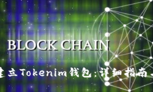 如何批量建立Tokenim钱包：详细指南与最佳实践