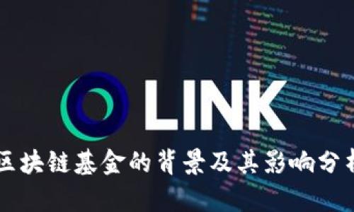 区块链基金的背景及其影响分析