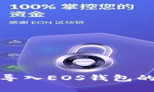 TokenIm钱包导入EOS钱包的详细步骤解析