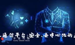 : 区块链私人通信平台：安