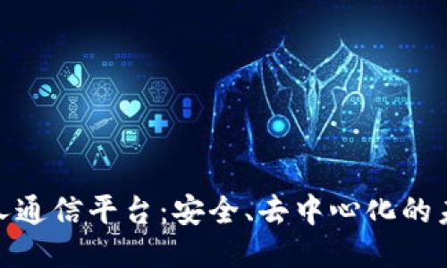 : 区块链私人通信平台：安全、去中心化的未来沟通工具