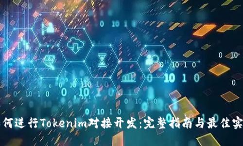 如何进行Tokenim对接开发：完整指南与最佳实践