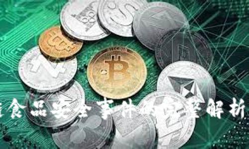 区块链食品安全事件的完整解析与解读