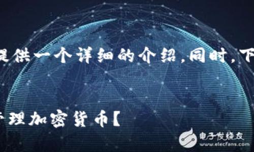 为了确保有针对性的解答，我将为您提供一个详细的介绍。同时，下面是您所要求的、关键词和内容大纲。

优质
Tokenim钱包使用指南：如何存储和管理加密货币？