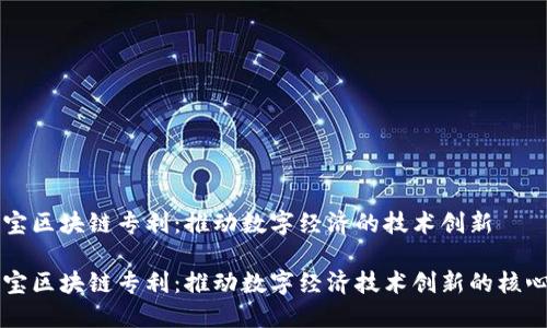 支付宝区块链专利：推动数字经济的技术创新

支付宝区块链专利：推动数字经济技术创新的核心力量