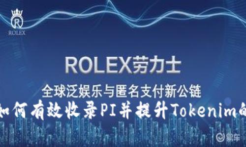 如何有效收录PI并提升Tokenim的