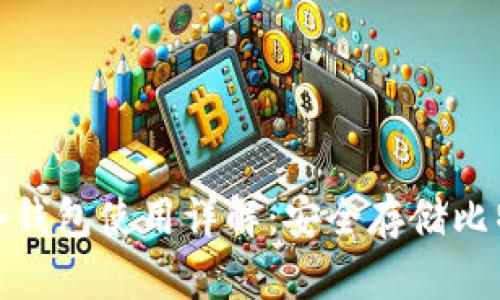 Tokenim BTC冷钱包使用详解：安全存储比特币的最佳选择