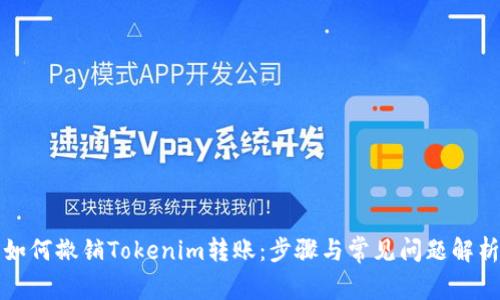 如何撤销Tokenim转账：步骤与常见问题解析