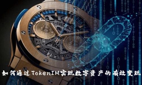 如何通过TokenIM实现数字资产的有效变现