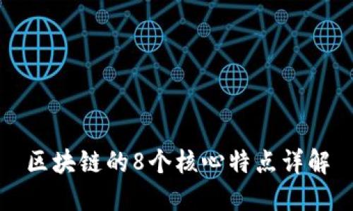区块链的8个核心特点详解