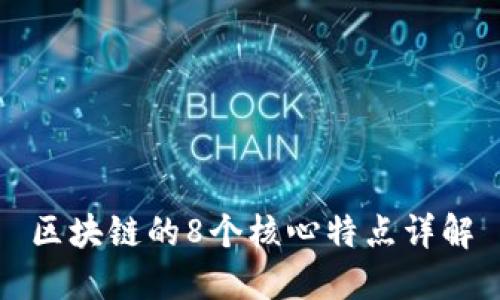 区块链的8个核心特点详解