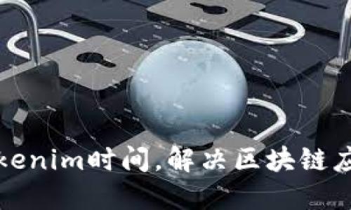 如何高效同步tokenim时间，解决区块链应用中的时间问题