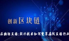 区块链直播：新兴技术如