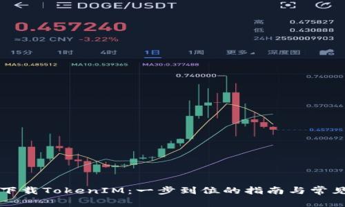 华为手机下载TokenIM：一步到位的指南与常见问题解答