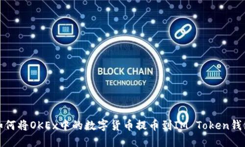 如何将OKEx中的数字货币提币到IM Token钱包