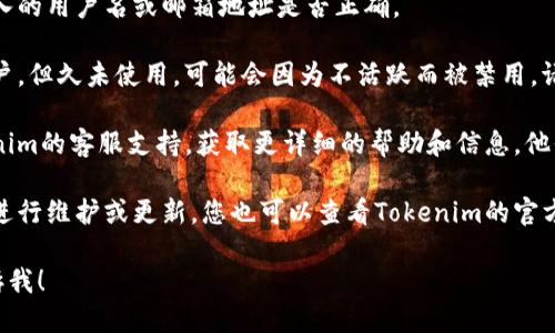 很抱歉，您提到的“tokenim账号不存在”可能与Tokenim平台的账户或服务有关。请您确认以下信息：

1. **输入信息的准确性**：请检查您输入的用户名或邮箱地址是否正确。

2. **账户状态**：如果您曾经创建过账户，但久未使用，可能会因为不活跃而被禁用。请查看相关通知或尝试重新激活账户。

3. **联系客服**：建议您直接联系Tokenim的客服支持，获取更详细的帮助和信息，他们能提供与您账户相关的具体解决方案。

4. **检查网站更新**：有时服务平台会进行维护或更新，您也可以查看Tokenim的官方网站或社交媒体，获取最新的消息。

如果您需要进一步的指导或信息，请告诉我！