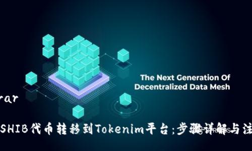 irar/irar

如何将SHIB代币转移到Tokenim平台：步骤详解与注意事项
