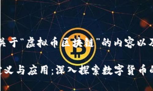 当然可以，以下是关于“虚拟币区块链”的内容以及相关的和关键词。

虚拟币区块链的定义与应用：深入探索数字货币的未来
