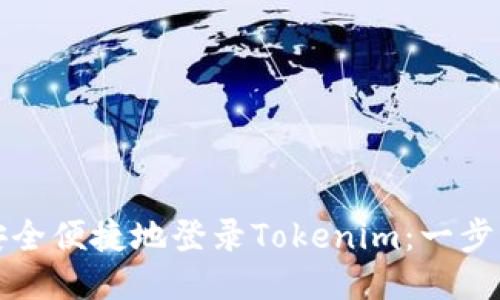 如何安全便捷地登录Tokenim：一步步指导
