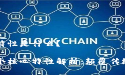 区块链六个特性是什么？

区块链的六个核心特性解析：颠覆传统的信任机制