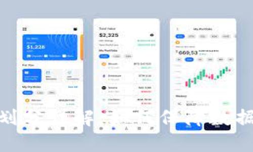 : 区块链权限划分详解：如何保障数据安全与透明性