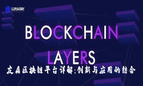 友盾区块链平台详解：创新与应用的结合