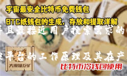 思考一个并且最接近用户搜索需求的优质

区块链扩张平台的工作原理及其在产业中的应用