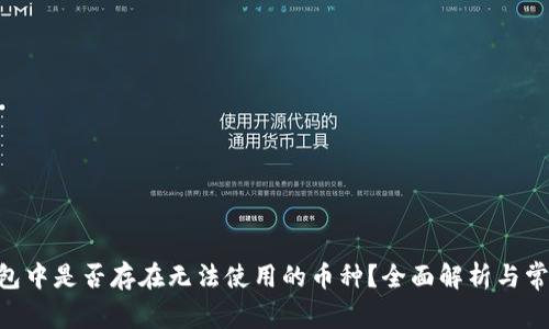 Tokenim钱包中是否存在无法使用的币种？全面解析与常见问题解答