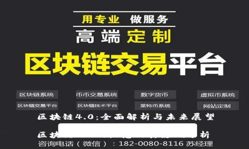 区块链4.0：全面解析与未来展望

区块链4.0的概念及其影响分析