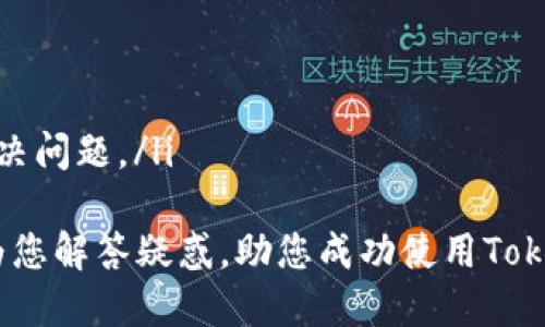   Tokenim钱包提现次数限制及操作指南 / 
 guanjianci Tokenim, 提现次数, 钱包使用 /guanjianci 

在数字货币日益普及的今天，各类钱包的使用也越来越频繁。Tokenim钱包作为一种热门的数字货币钱包，受到了越来越多用户的关注。尤其是在提现的功能方面，很多用户都对其提现次数以及操作流程充满疑问。本文将详细探讨Tokenim钱包的提现次数限制及相关操作，让您对钱包的使用有更深刻的了解。

一、Tokenim钱包的基本介绍
Tokenim钱包是一款支持多种数字货币的加密钱包，用户可以通过这款钱包安全地存储、发送和接收各类数字资产。Tokenim钱包相对而言具备较高的安全性和易用性，非常适合新手和高级用户使用。

除了基础的存储功能，Tokenim钱包还提供了提现、交易等一系列功能，方便用户进行数字货币的管理与操作。由于数字货币的市场波动，很多用户都希望能够随时将自己持有的资产提现为法币，以便于满足日常生活需要。

二、Tokenim钱包的提现次数限制
Tokenim钱包的提现次数并不是一成不变的。每个用户根据其账号的注册情况、实名认证状态等因素，可能会面临不同的提现次数限制。一般来说，未实名认证的用户提现次数较少，而完成实名认证的用户则会享受到更高的提现次数上限。

在实际操作中，Tokenim钱包建议用户先进行实名认证，以便获取更全面的功能和更高的提现限额。实名认证包括身份信息的提交和相关证明文件的上传，审核通常会在24小时内完成。

三、如何进行Tokenim钱包提现
进行提现的步骤相对简单，用户只需遵循以下几个步骤即可顺利完成提现操作：
ol
listrong登录Tokenim钱包账户/strong：确保您已经下载并安装了最新版本的Tokenim钱包客户端，并使用您的账号登录。/li
listrong选择提现功能/strong：在主界面中找到并点击“提现”选项，进入提现页面。/li
listrong输入提现信息/strong：您需要输入提现金额、提现地址等相关信息。确保提现的地址是正确的，以避免资产损失。/li
listrong确认信息并提交提现申请/strong：在确认信息无误后，点击提交，等待系统处理。/li
listrong查看提现状态/strong：提现申请提交后，通常会有一个审核过程，您可以在“提现记录”中查看申请状态。/li
/ol
特别提醒，提现操作可能会因网络拥堵、平台维护等因素导致时间延迟，因此建议用户耐心等待。

四、Tokenim钱包常见问题解答
在使用Tokenim钱包的过程中，用户可能会遇到一些常见问题。以下是一些典型问题及详细解答：

问题一：Tokenim钱包是否支持所有币种的提现？
Tokenim钱包并非支持所有数字货币的提现，而是根据平台的合作情况以及用户需求有所限制。一般来说，主流的数字货币如比特币、以太币和一些稳定币都是支持提现的。而一些小众币种可能不具备提现功能。用户在选择提现币种之前，建议您先确认您的钱包是否支持该币种的提现。

此外，不同的币种在提现时可能会有不同的手续费和处理时间。因此，了解每个币种的提现规则，也是确保顺利提现的重要环节。

问题二：Tokenim钱包提现失败的常见原因是什么？
提现失败的原因可能有很多，这里列举几个常见的因素：
ul
listrong提现地址错误/strong：用户提交的提现地址如果错误，将导致提现失败。务必确保您复制的地址准确无误。/li
listrong余额不足/strong：如果您要提现的金额超过您的可用余额，提现申请也会被拒绝。请提前确认余额。/li
listrong未完成实名认证/strong：如前所述，未完成身份验证的用户提现次数和额度都会受到限制。/li
listrong系统维护或网络问题/strong：在特定时间点，Tokenim钱包可能会进行系统维护，或因网络拥堵而导致提现申请延迟或失败。/li
/ul
如果发生提现失败，用户应根据系统提示进行相应处理，必要时联系客户服务寻求帮助。

问题三：Tokenim钱包的提现手续费是多少？
Tokenim钱包的提现手续费不是固定的，而是根据不同币种和市场情况有所变化。通常主流币种的提现手续费会相对较低，而小众币种则可能会高一些。

用户在进行提现前，可以在提现页面查看当前的手续费标准。此外，有些情况下，为了鼓励用户使用某些币种，Tokenim钱包会推出手续费减免活动，用户可以关注这些优惠信息，降低提现成本。

问题四：如何提高Tokenim钱包的提现限额？
提升Tokenim钱包提现限额主要通过身份验证和完成相关的安全措施来实现。用户可以通过以下步骤来提高限额：
ul
listrong进行实名认证/strong：如之前提到的，完成身份验证是获得更高提现次数和额度的重要前提。/li
listrong增强安全设置/strong：设置更复杂的密码、启用双重身份验证等安全措施，也是提升账户信用的方式。/li
listrong活跃使用账户/strong：经常在钱包中进行交易、提现或存款，将有助于系统对您账户的评估，从而提高限额。/li
/ul
提升限额的过程需要耐心，用户做好长期的使用准备，有助于获取更大的账户权限。

问题五：如果Tokenim钱包提现不到账，我该怎么办？
如果您在进行提现后未能及时收到资金，建议您首先进行以下步骤：
ul
listrong检查提现状态/strong：登录您的Tokenim钱包账户，查看提现记录，确认提现申请是否被成功处理。/li
listrong确认提现地址/strong：如果提现状态显示已完成，但未到账，检查您所提供的提现地址是否正确。/li
listrong等待一段时间/strong：数字货币提现受网络及市场波动影响，可能会有一定的处理时间，建议耐心等待。/li
listrong联系客服/strong：如果您仍有疑问，或提现久未到账，及时联系Tokenim的客户服务，寻求他们的帮助，提供交易记录，以便更快解决问题。/li
/ul
总的来说，提现是Tokenim钱包使用过程中不可或缺的一部分，理解提现规则和限制有助于用户更好地管理自己的数字资产。希望本文能为您解答疑惑，助您成功使用Tokenim钱包进行提现。