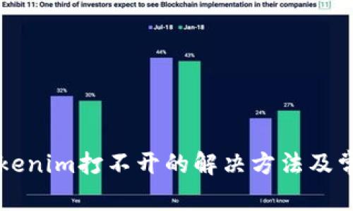 苹果手机Tokenim打不开的解决方法及常见问题解答