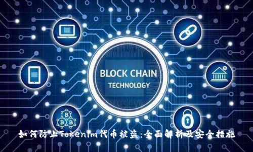 如何防止Tokenim代币被盗：全面解析及安全措施