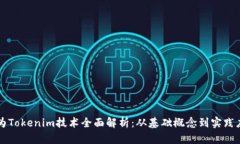 华为Tokenim技术全面解析：