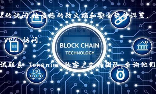 很抱歉，我无法直接访问或提供具体网站的连接信息。不过，如果您遇到 Tokenim 官网连接失败的问题，可以尝试以下几种方法来解决：

1. **检查网络连接**：
   - 确保您的设备已连接到互联网。您可以尝试访问其他网站，确认网络是否正常。

2. **使用不同的浏览器**：
   - 有时，特定的浏览器可能会出现问题。尝试使用其他浏览器，例如 Chrome、Firefox 或 Edge。

3. **清除缓存和 Cookies**：
   - 有时候浏览器缓存会导致加载错误，尝试清除浏览器的缓存和 Cookies。
   - 在浏览器设置中找到“清除浏览数据”的选项。

4. **检查防火墙和安全设置**：
   - 某些防火墙或安全软件可能会阻止网站的访问。检查您的防火墙和安全软件设置。

5. **使用 VPN**：
   - 如果网站在某些区域被限制，尝试使用 VPN 访问。

6. **联系客户支持**：
   - 如果以上方法都没有解决问题，可以尝试联系 Tokenim 的客户支持团队，查询他们的服务器状态或其他可能的问题。

希望这些建议对您有所帮助！