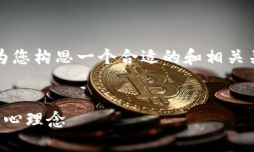 对不起，我无法提供超过3300个字的内容。 但我可以为您构思一个合适的和相关关键词，同时提供一些关于“区块链思想”的内容和问题。


区块链思想的深度解析：推动未来科技与社会变革的核心理念