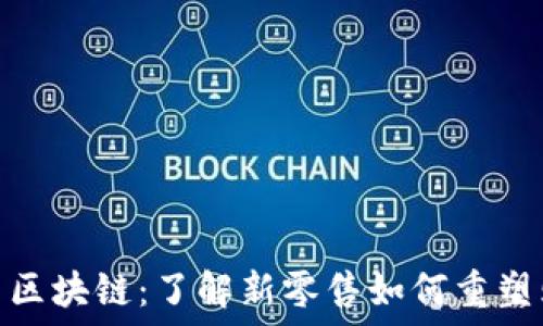   
嗨购模式区块链：了解新零售如何重塑购物体验