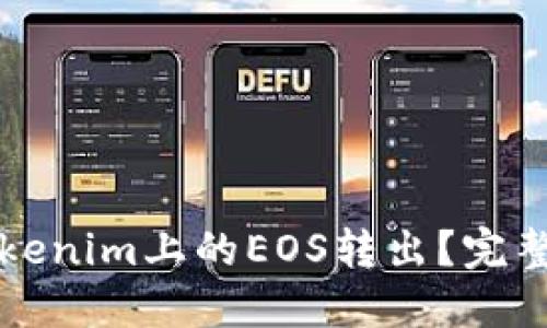 如何将Tokenim上的EOS转出？完整步骤指南