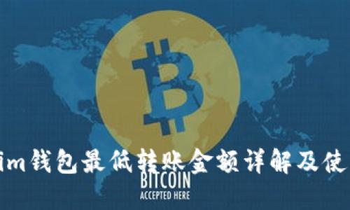 Tokenim钱包最低转账金额详解及使用技巧